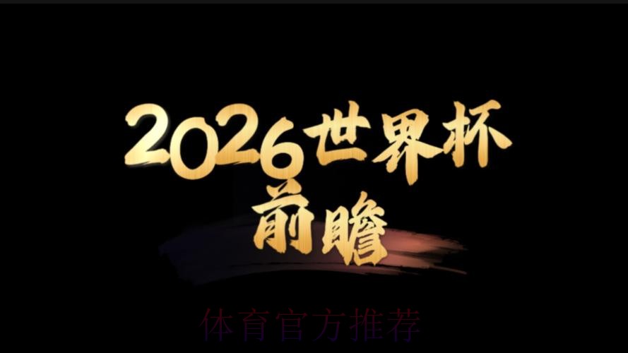 2026世界杯前瞻:安卓平台应用趋势深度解析 2026世界杯前瞻:安卓平台应用趋势深度解析